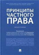 Принципы частного права.Монография.-М.:Проспект,2023. 229741