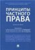 Принципы частного права.Монография.-М.:Проспект,2023. 229741