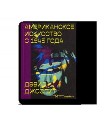 Американское искусство с 1945 года