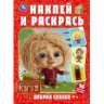 Добрая сказка. Домовенок Кузя. Наклей и раскрась. 214х290 мм. 16 стр.+ 16 наклеек. Умка в кор.50шт