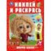 Добрая сказка. Домовенок Кузя. Наклей и раскрась. 214х290 мм. 16 стр.+ 16 наклеек. Умка в кор.50шт