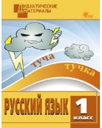 ДМ Русский язык 1 кл. Разноуровневые задания.