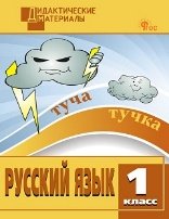 ДМ Русский язык 1 кл. Разноуровневые задания.