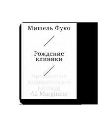 Рождение клиники. Археология медицинского взгляда