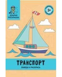Транспорт: обведи и раскрась: книжка-раскраска дп