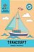 Транспорт: обведи и раскрась: книжка-раскраска дп