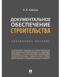 Документальное обеспечение строительства.Справочное пос.-М.:Проспект,2025. 247619