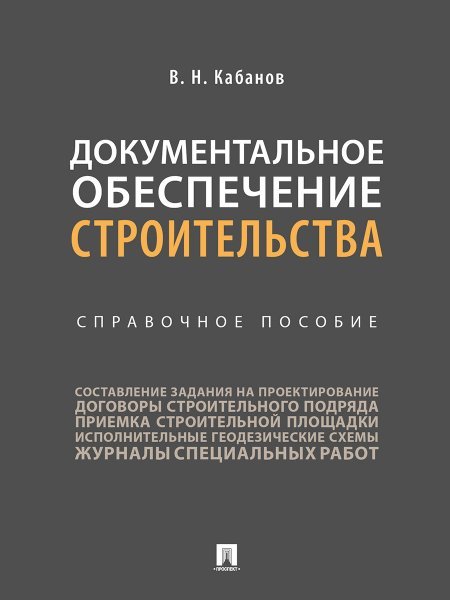 Документальное обеспечение строительства.Справочное пос.-М.:Проспект,2025. 247619