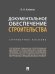 Документальное обеспечение строительства.Справочное пос.-М.:Проспект,2025. 247619