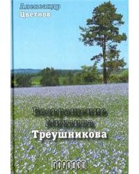 Возвращение Михаила Треушникова. Документальная повесть