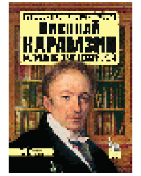 Николай Карамзин. Колумб истории Российской