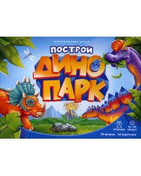 Игра настольная. Серия Я в игре. Построй динопарк. 48 карточек. ГЕОДОМ