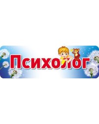 Табличка на дверь. Психолог