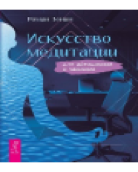 Искусство медитации для айтишников и чайников 6548