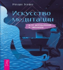 Искусство медитации для айтишников и чайников 6548