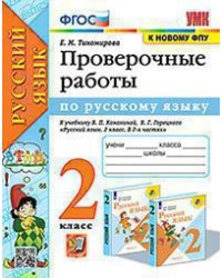 УМКн. ПРОВЕРОЧНЫЕ РАБОТЫ ПО РУС. ЯЗЫКУ. 2 КЛАСС. КАНАКИНА, ГОРЕЦКИЙ. ФГОС к новому ФПУ