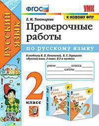 УМКн. ПРОВЕРОЧНЫЕ РАБОТЫ ПО РУС. ЯЗЫКУ. 2 КЛАСС. КАНАКИНА, ГОРЕЦКИЙ. ФГОС к новому ФПУ