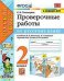 УМКн. ПРОВЕРОЧНЫЕ РАБОТЫ ПО РУС. ЯЗЫКУ. 2 КЛАСС. КАНАКИНА, ГОРЕЦКИЙ. ФГОС к новому ФПУ