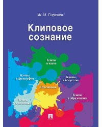 Клиповое сознание.-М.:Проспект,2026. 250148