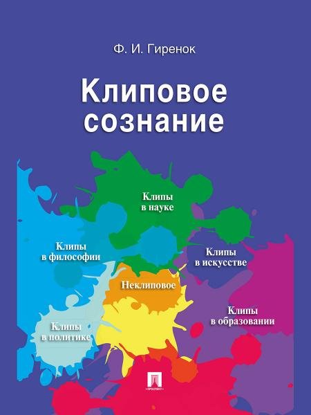 Клиповое сознание.-М.:Проспект,2026. 250148