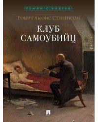 Клуб самоубийц. Рассказы.-М.:Проспект,2026. Серия «Роман с книгой».