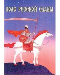 Поле русской славы