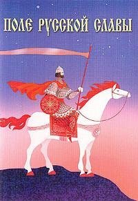 Поле русской славы