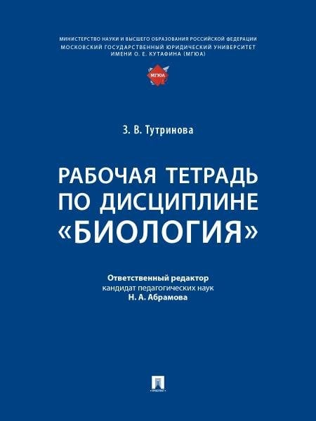 Рабочая тетрадь по дисциплине «Биология».-М.:Проспект,2025. Рабочая тетрадь по дисциплине «Биология».-М.:Проспект,2025.