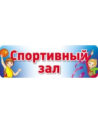 Табличка на дверь. Спортивный зал