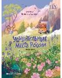 Удивительные места России дп