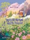 Удивительные места России дп