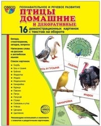 Дем. картинки СУПЕР Птицы домашние и декоративные.16 демонстрационных картинок с текстом на обороте учебно-методическое пособие с комплектом демонстрационного материала 173х220 мм, познавательное и р