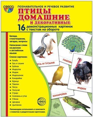 Дем. картинки СУПЕР Птицы домашние и декоративные.16 демонстрационных картинок с текстом на обороте учебно-методическое пособие с комплектом демонстрационного материала 173х220 мм, познавательное и р