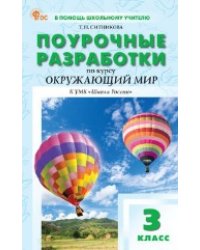 ПШУ 3 кл. Окружающий мир к УМК Плешакова Школа России.
