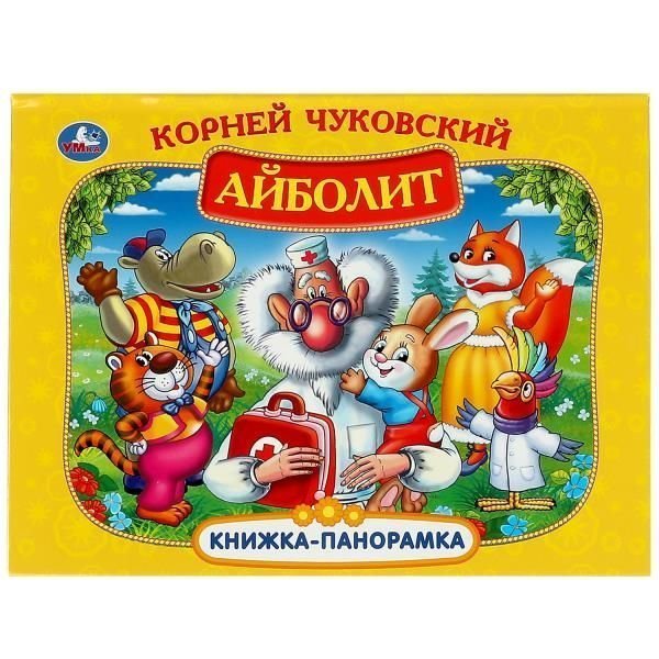 Айболит. К. Чуковский. Книжка-панорамка. 250х190 мм. 8 стр. Умка в кор.10шт