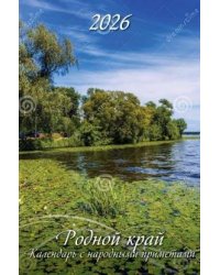 Родной край. Календарь с народными приметами