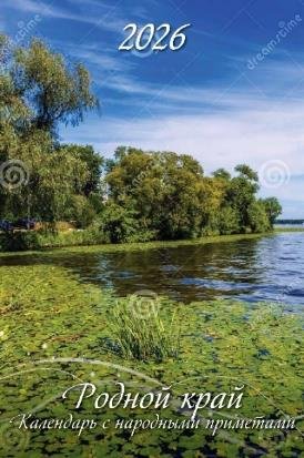 Родной край. Календарь с народными приметами