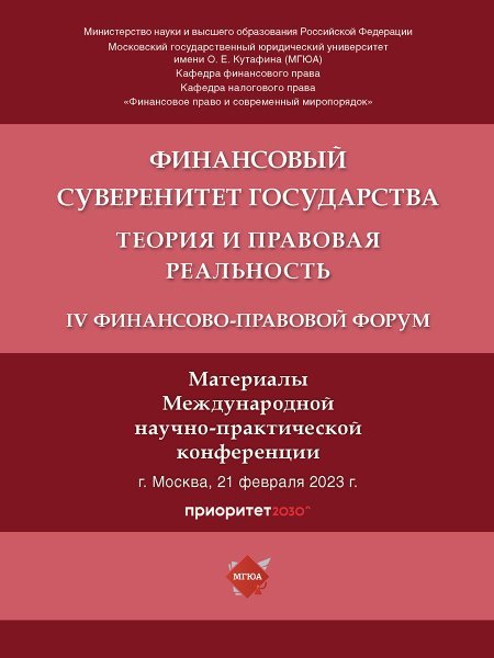 Финансовый суверенитет государства: теория и правовая реальность. IV Финансово-правовой форум. Материалы Международной научно-практической конференции