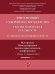 Финансовый суверенитет государства: теория и правовая реальность. IV Финансово-правовой форум. Материалы Международной научно-практической конференции