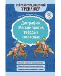 Дисграфия. Мягкие против твердых согласных дп
