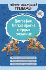 Дисграфия. Мягкие против твердых согласных дп