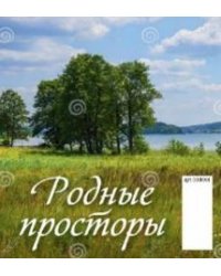 Родные просторы