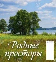Родные просторы