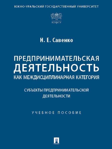 Предпринимательская деятельность как междисциплинарная категория. Субъекты предпринимательской деятельности. Уч. пос.-М.:Проспект,2025. 246606