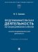 Предпринимательская деятельность как междисциплинарная категория. Субъекты предпринимательской деятельности. Уч. пос.-М.:Проспект,2025. 246606