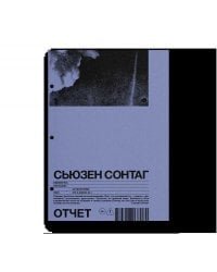 Отчет. Рассказы