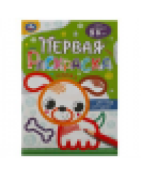 Собачка. Первая раскраска с цветным контуром. Для малышей 2-3 лет. 16 стр. Умка в кор.50шт
