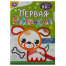 Собачка. Первая раскраска с цветным контуром. Для малышей 2-3 лет. 16 стр. Умка в кор.50шт