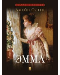 Эмма. Роман. С иллюстрациями.-М.:Проспект,2026. Серия «Роман с книгой». 248758