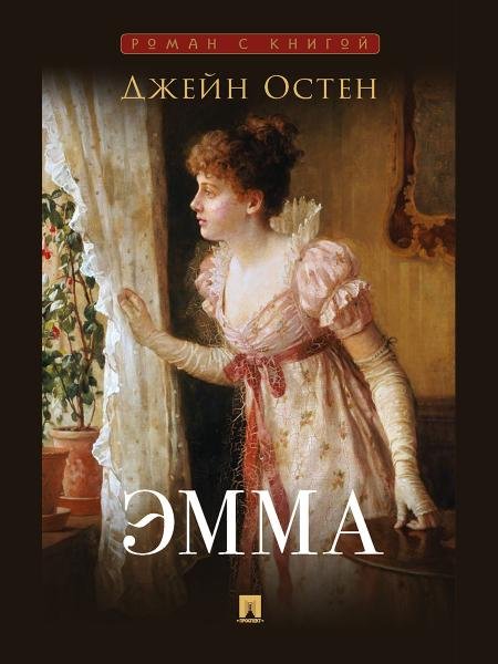 Роман с книгой Эмма. Роман. С иллюстрациями.-М.:Проспект,2026. Серия «Роман с книгой». 248758